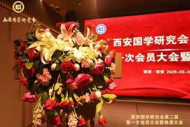 西安国学研究会换届大会圆满举行，开启国学传承新征程