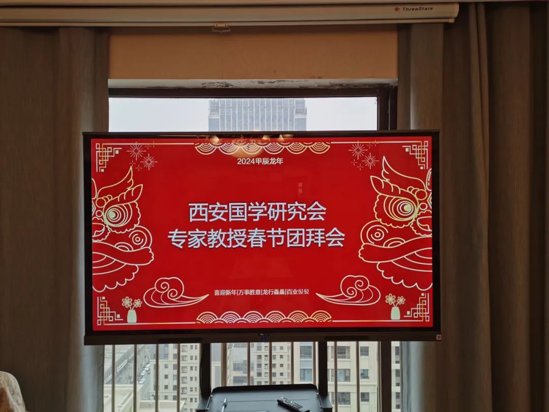 西安国学研究会专家教授春节团拜会顺利召开