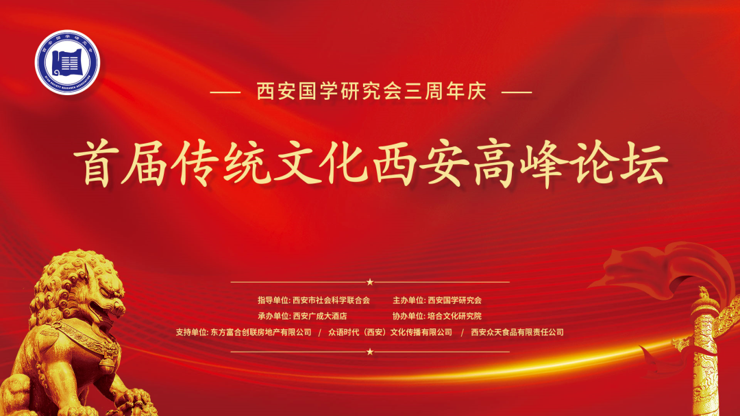 首届传统文化西安高峰论坛暨西安国学研究会三周年庆典圆满举办