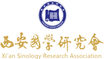 西安国学研究会二O二三年新年献词