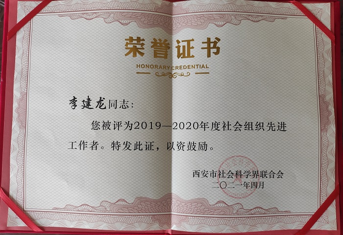 西安国学研究会会长李建龙老师被评为2019-2020年社会组织先进工作者