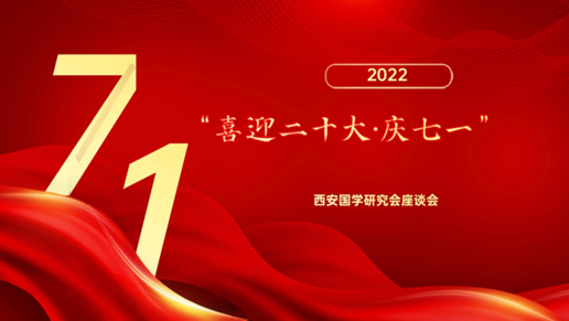 西安国学研究会&ldquo;喜迎二十大暨庆祝七一建党节座谈会&rdquo;在西安召开