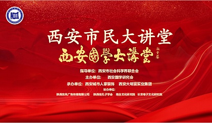 西安国学研究会 —— 第二届《西安市民大讲堂》《国学大讲堂》